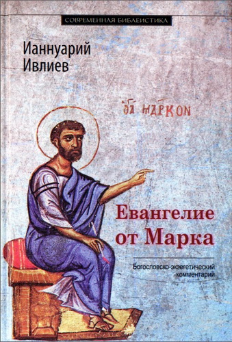 Ивлиев - Ианнуарий - Евангелие от Марка - Богословско-экзегетический комментарий